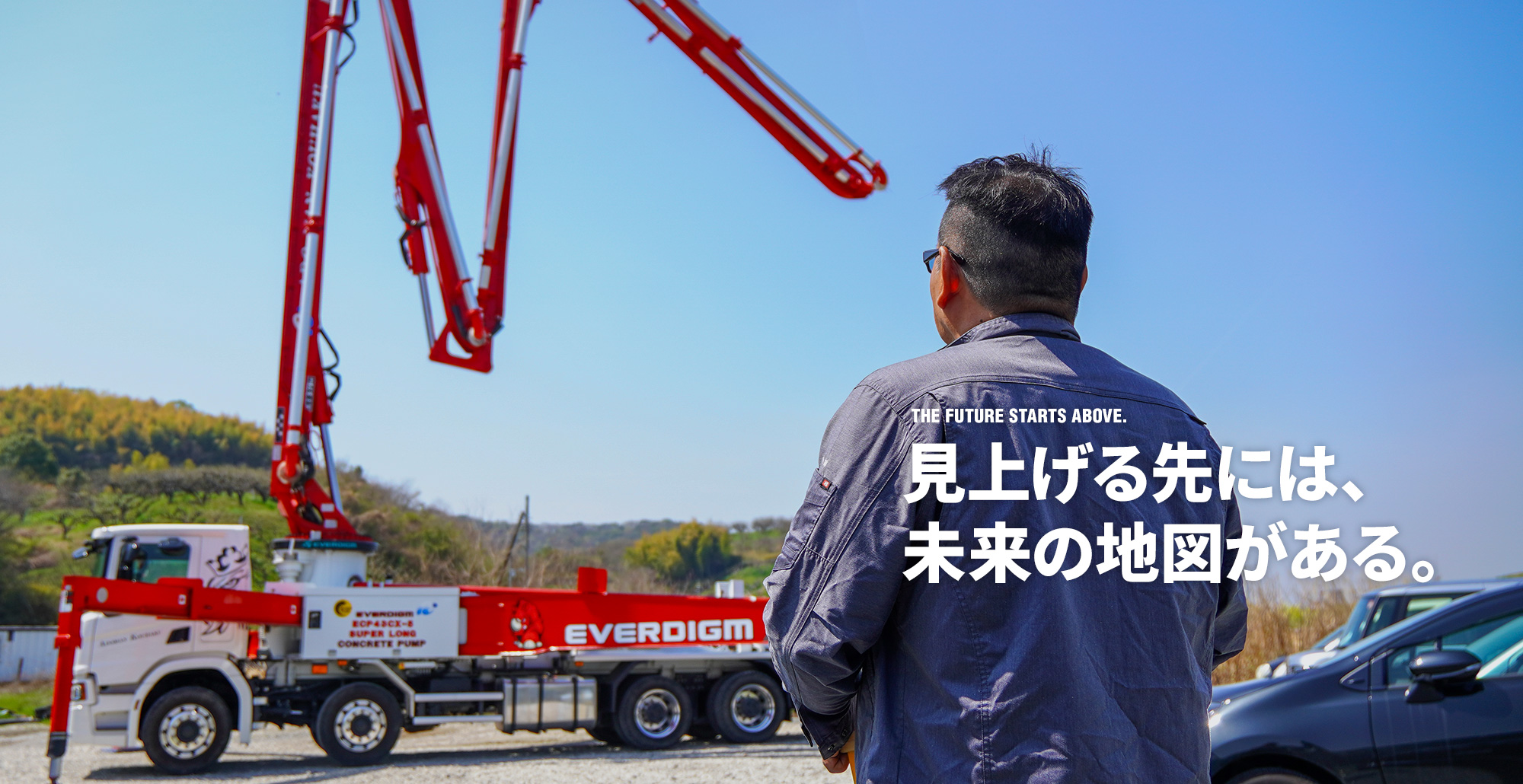 見上げる先には、未来の地図がある。